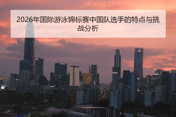 nian-guo-ji-you-yong-jin-biao-sai-zhong-guo-dui-xuan-shou-de-te-dian-yu-tiao-zhan-fen-xi-2-301.jpg