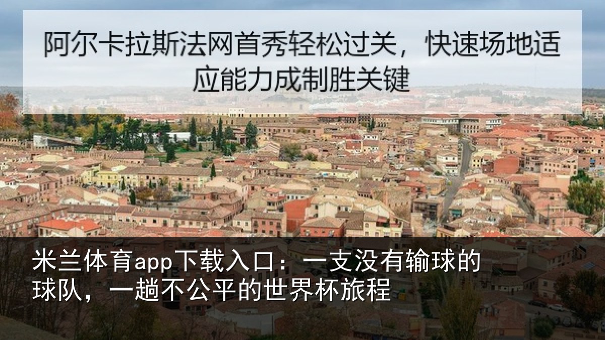 米兰体育app下载入口：一支没有输球的球队，一趟不公平的世界杯旅程