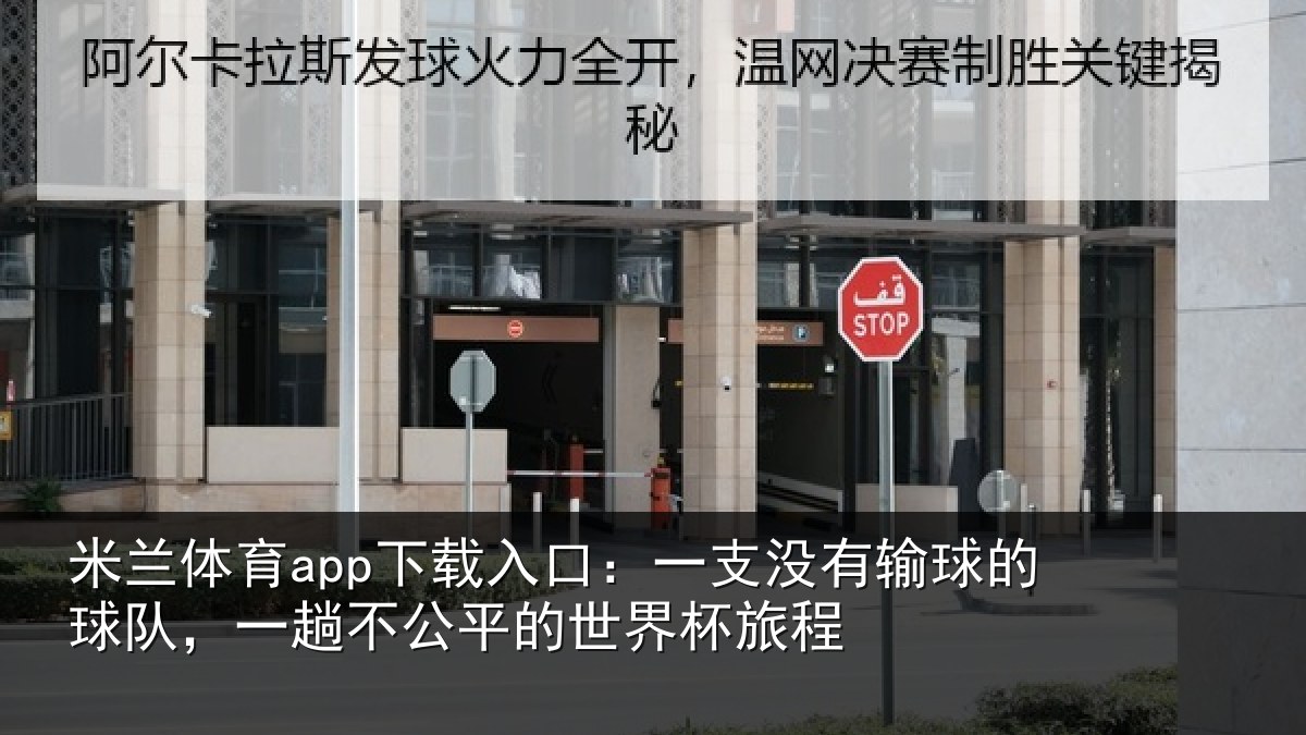 米兰体育app下载入口：一支没有输球的球队，一趟不公平的世界杯旅程