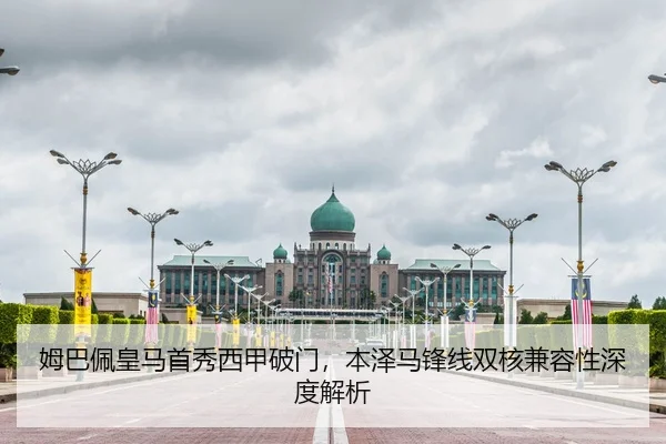 姆巴佩皇马首秀西甲破门，本泽马锋线双核兼容性深度解析