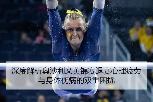 shen-du-jie-xi-ao-sha-li-wen-ying-jin-sai-tui-sai-xin-li-pi-lao-yu-shen-ti-shang-bing-de-shuang-chong-kun-rao-3-444.jpg