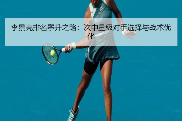 li-jing-liang-pai-ming-pan-sheng-zhi-lu-ci-zhong-liang-ji-dui-shou-xuan-ze-yu-zhan-shu-you-hua-2-572.jpg