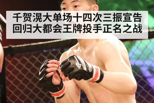 千贺滉大单场十四次三振宣告回归大都会王牌投手正名之战