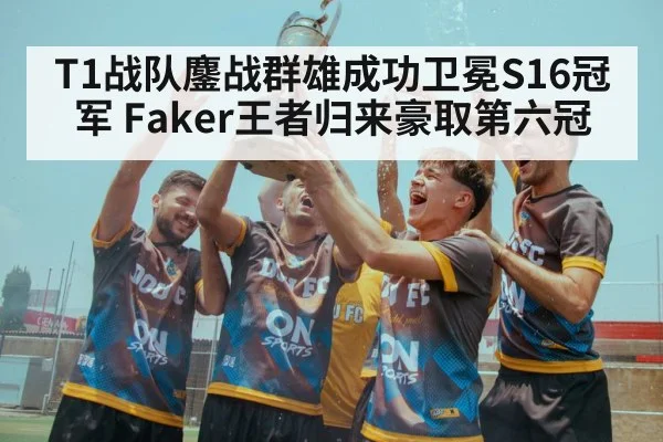 T1战队鏖战群雄成功卫冕S16冠军 Faker王者归来豪取第六冠