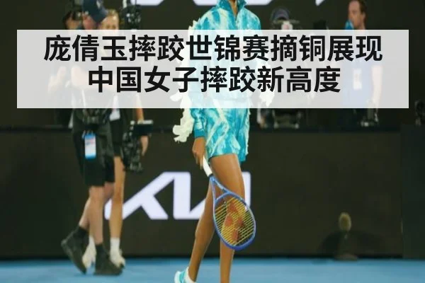 庞倩玉摔跤世锦赛摘铜展现中国女子摔跤新高度